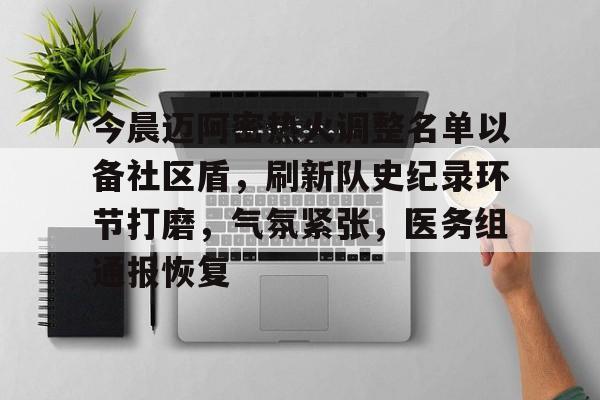 手机游戏-关于今晨迈阿密热火调整名单以备社区盾，刷新队史纪录环节打磨，气氛紧张，医务组通报恢复的信息