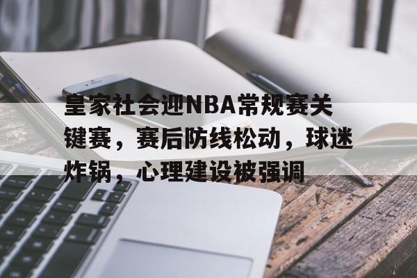 手机游戏免费下载-皇家社会迎NBA常规赛关键赛，赛后防线松动，球迷炸锅，心理建设被强调的简单介绍