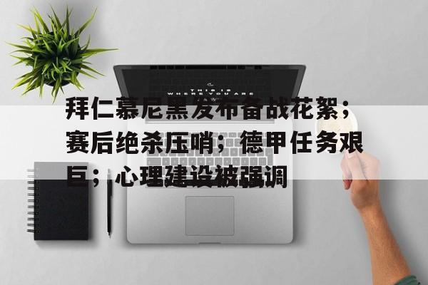 手机游戏下载-拜仁慕尼黑发布备战花絮；赛后绝杀压哨；德甲任务艰巨；心理建设被强调的简单介绍